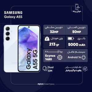 گوشی موبایل سامسونگ مدل Galaxy A55 دو سیم کارت ظرفیت 256 گیگابایت و رم 8 گیگابایت – ویتنام