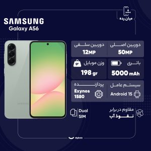گوشی موبایل سامسونگ مدل Galaxy A56 دو سیم کارت ظرفیت 256 گیگابایت و رم 8 گیگابایت – ویتنام